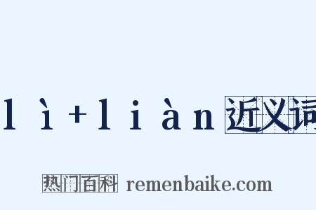 lì+liàn近义词是什么意思的图片